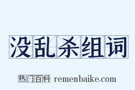 没乱杀组词是什么意思的图片